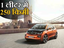 OMG! बीएमडब्‍लू की ये कार देगी 250 kmpl का माइलेज 