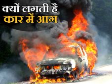 कार में आग पकड़ने के मुख्‍य 10 कारण 