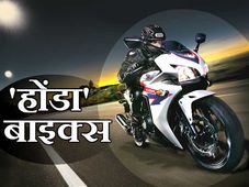 इस वर्ष होंडा भारत में लॉन्‍च करेगी ये शानदार बाइकें 