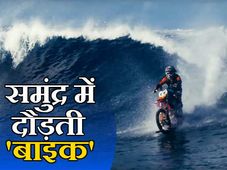 आस्‍ट्रेलियाई स्‍टंटमैन रॉबी मेडिसन ने समुंद्र के लहर पर दौड़ाई बाइक