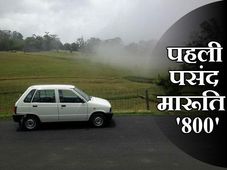 इन 5 वजहों से मारूति 800 बनी देश की सबसे लोकप्रिय कार 
