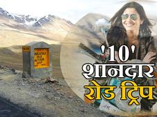 देश के 10 सबसे बेहतरीन और रोमांचक रोड ट्रिप 