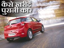 सेकेंड हैंड कार खरीदना चाहते हैं तो आपको ये बातें जरूर जाननी चाहिए
