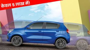 कम कीमत, ज्यादा माइलेज और बेहतरीन सेफ्टी फीचर्स! केवल 5 लाख में घर लाएं ये जबरदस्त कार