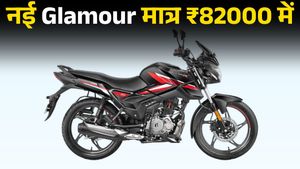 क्रूज कंट्रोल, ब्लूटूथ कनेक्टिविटी और 65 Kmpl माइलेज; नए GST रेट के बाद कितने की मिलेगी Hero Glamour? 