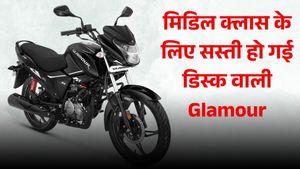 GST Cut के बाद मात्र इतने की मिल रही Disc Brake वाली Hero Glamour? फुल टैंक में दौड़ेगी 600 KM से ज्यादा