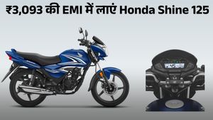 मात्र ₹5000 देकर घर लाएं Honda Shine 125, बस इतनी बनेगी EMI; फुल टैंक में दौड़ेगी 650 KM से ज्यादा
