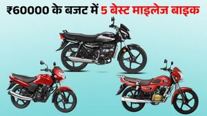 ₹60,000 के बजट में आती हैं ये टॉप-5 मोटरसाइकिल; फुल टैंक में दौड़ेगी 750 KM, मेंटनेंस भी सबसे कम 