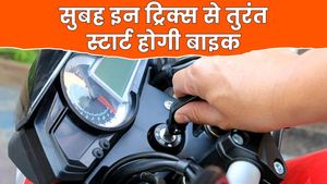 सुबह मोटरसाइकिल स्टार्ट करने के लिए करें ये 5 काम, मैकेनिक के पास जाने की नहीं पड़ेगी जरूरत