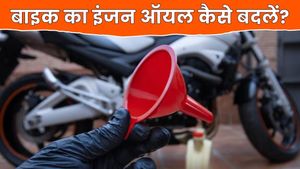 30 मिनट में अपनी बाइक का इंजन ऑयल कैसे बदलें? यहां जानें स्टेप-बाय-स्टेप तरीका