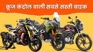 देश की 5 सबसे सस्ती क्रूज कंट्रोल बाइक, लंबी राइड होगी आसान, कीमत ₹83,000 से शुरू