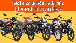 ये 5 हैं सबसे कम वजन वाली किफायती मोटरसाइकिलें, सिटी राइड के लिए हैं काफी बेहतरीन, 70km तक का है माइलेज