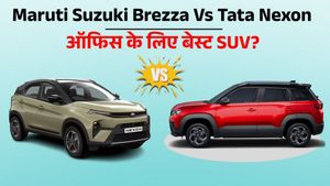 Maruti Suzuki Brezza Vs Tata Nexon: ऑफिस आने-जाने के लिए कौन-सी SUV बेहतर? कीमत-माइलेज में इतना अंतर
