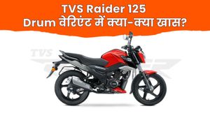 खरीदने जा रहे हैं TVS Raider 125 बेस वेरिएंट, 71 Kmpl माइलेज वाली इस बाइक में क्या मिलेगा खास?
