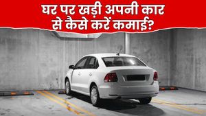 Earn Money From Car: घर पर खड़ी कार देगी मोटी कमाई, इन 5 तरीकों मिलेगा तगड़ा मुनाफा