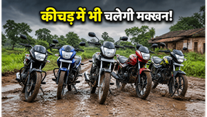 मानसून में कीचड़ और गड्ढों से मिलेगी आजादी: ₹70,000 से कम में घर लाएं ये 5 दमदार माइलेज बाइक्स