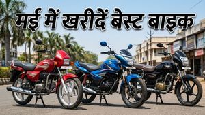 1 लाख के बजट में ये बाइक्स मचा रही हैं धूम; शानदार माइलेज और मई के ऑफर्स ने बढ़ाई डिमांड
