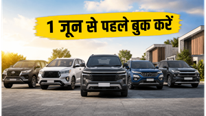 1 जून से महंगी हो रही हैं आपकी पसंदीदा कारें, अभी बुकिंग करके बचाएं हजारों रुपये