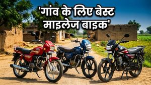 गांव के कच्चे रास्तों पर भी चलेगी मक्खन जैसी: ये 5 सस्ती बाइक्स हैं माइलेज और मजबूती का बेजोड़ संगम