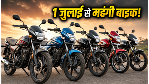 1 जुलाई से महंगी होंगी बाइक: पुरानी कीमत पर खरीदने के लिए बचे हैं सिर्फ 5 दिन, आज ही उठाएं फायदा
