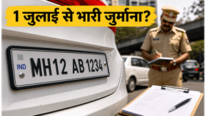 महाराष्ट्र HSRP नियम: 1 जुलाई से लागू, भारी जुर्माने से बचने के लिए अभी चेक करें ये डिटेल्स