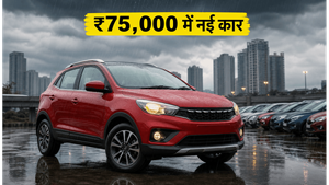 भारी बारिश में पब्लिक ट्रांसपोर्ट से परेशान? ₹75,000 में घर लाएं अपनी नई कार