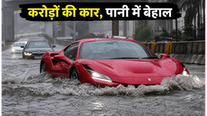 मुंबई की बारिश में करोड़ों की सुपरकारें बेहाल, क्या आपकी कार भी है खतरे में?