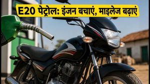 E20 पेट्रोल से घट रहा है 100cc बाइक का माइलेज? इंजन को सुरक्षित रखने के लिए अपनाएं ये 5 असरदार टिप्स