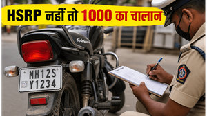 महाराष्ट्र में HSRP के बिना बाइक चलाना पड़ेगा महंगा; 1,000 रुपये का जुर्माना और जरूरी नियम