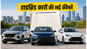1 जुलाई से बदल गई हाइब्रिड कारों की कीमतें, क्या टोयोटा और मारुति खरीदना अब भी है फायदे का सौदा?