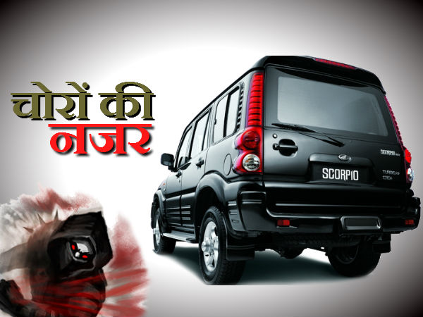 महिन्‍द्रा स्‍कार्पियो चोरों की पहली पसंद 