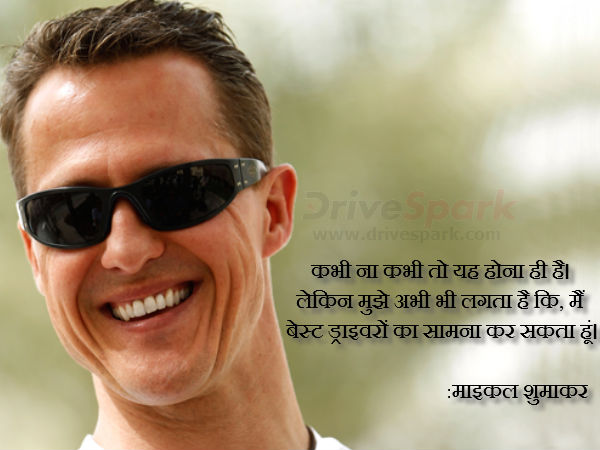 शुमाकर में अभी भी है दम