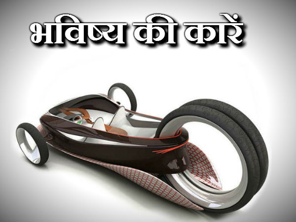 भविष्‍य की कार