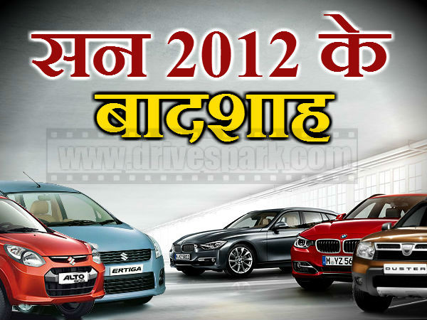  ये हैं सन 2012 के भारतीय सड़कों के बादशाह