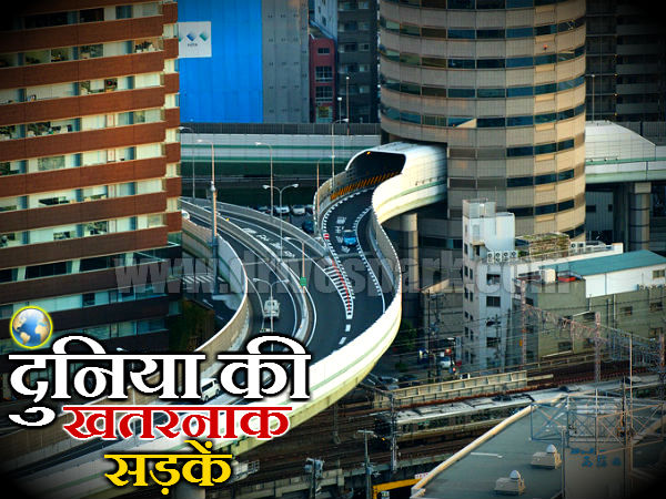 दुनिया की खतरनाक सड़कें