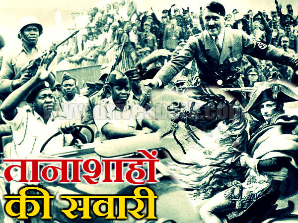 दुनिया में मौत का तांडव करने वालों की शाही सवारी 