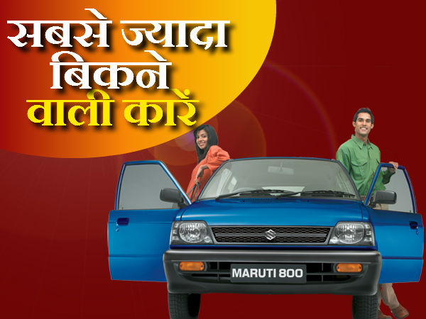 ये हैं देश की 5 सर्वाधिक लोकप्रिय कारें 