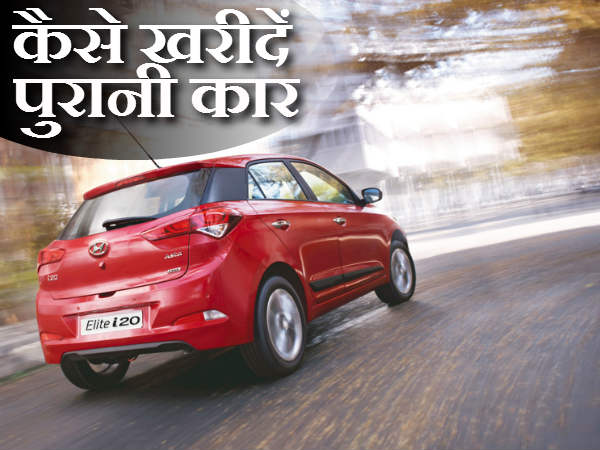 सेकेंड हैंड कार के लिये टिप्‍स 