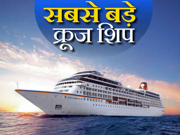 दुनिया के 10 सबसे बड़े क्रूज शिप 