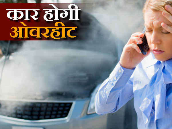 तो गर्मी में ऐसे रहेगी आपकी कार 