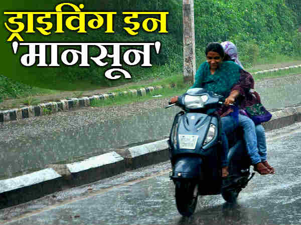 लड़कियां बारिश में कैसे चलायें स्‍कूटी 