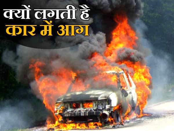 कार में आग पकड़ने के मुख्‍य 10 कारण