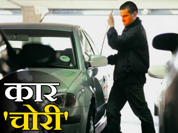 करें ये 12 उपाय, कभी चोरी नहीं होगी आपकी कार 