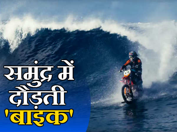 रॉबी मेडिसन ने समुंदर के लहर पर दौड़ाई बाइक