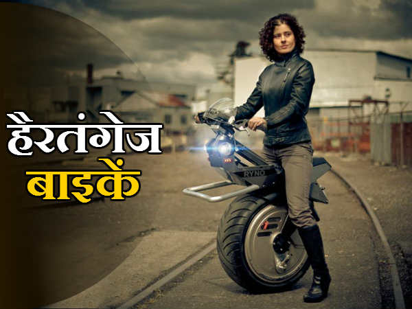 इन बाइकों को देख हैरान हो जायेंगे 