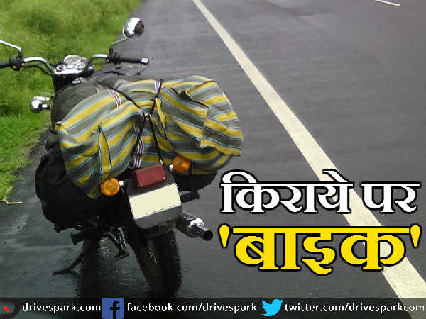 टूरिस्‍टों के लिये दिल्‍ली में मिलेगी किराये पर बाइक