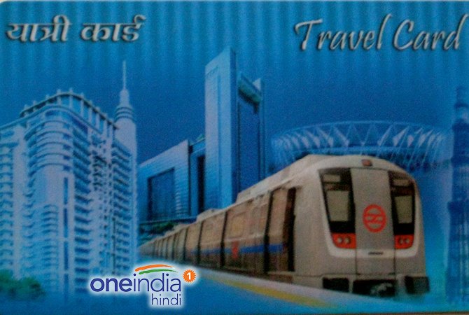 क्या है मेट्रो कार्ड