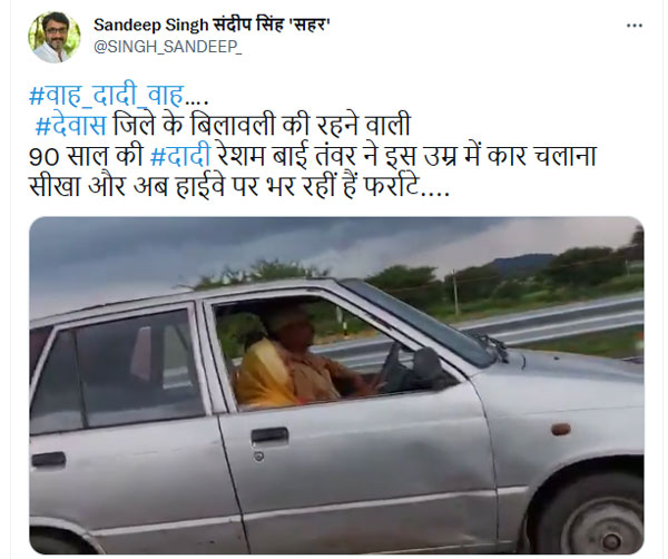 90 साल की बुजुर्ग महिला ने दिखाया अपना ड्राइविंग जौहर, MP के मुख्यमंत्री भी हुए इस महिला के मुरीद