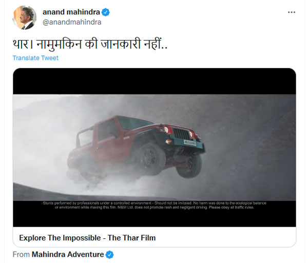 Mahindra Thar का एक नया अनोखा विज्ञापन हुआ जारी, आनंद महिंद्रा ने दी यह प्रतिक्रिया Mahindra Thar का एक नया अनोखा विज्ञापन हुआ जारी, आनंद महिंद्रा ने दी यह प्रतिक्रिया