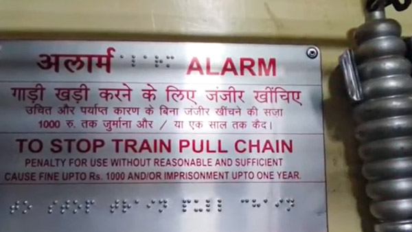 क्या आप जानते हैं ट्रेन की चेन पुलिंग करने पर आपको हो सकती है कितनी सजा, लगती है यह धारा